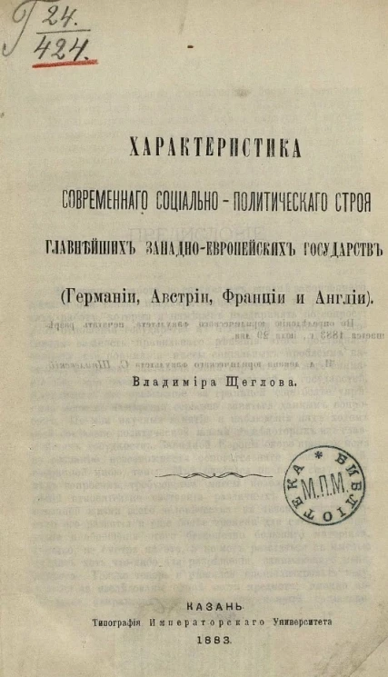 Характеристика современного социально-политического строя главнейших Западно-Европейских государств (Германии, Австрии, Франции и Англии)