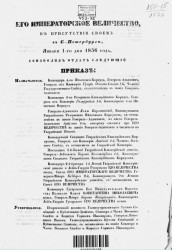 Высочайшие приказы о чинах военных за 1856 год, с 1 января по 29 июня