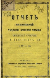 Отчет Брянской уездной земской управы Орловской губернии о действиях ее за 1877/78 год