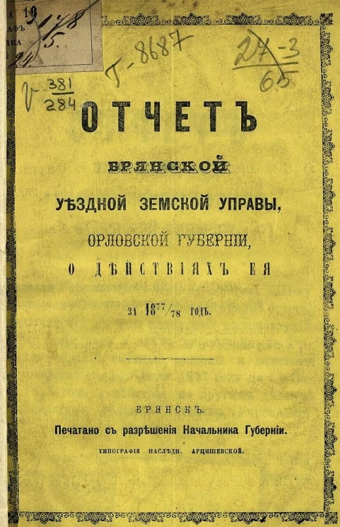 Отчет Брянской уездной земской управы Орловской губернии о действиях ее за 1877/78 год