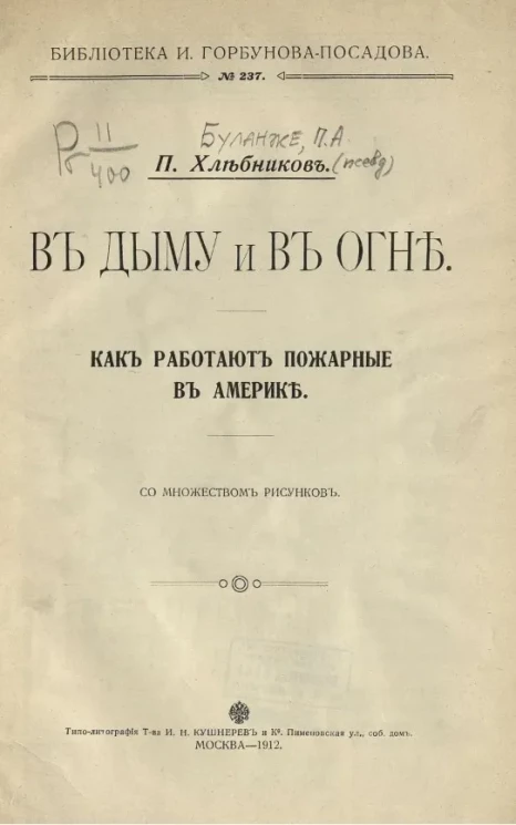 Библиотека Ивана Горбунова-Посадова, № 237. В дыму и в огне. Как работают пожарные в Америке 