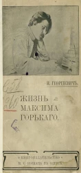 Жизнь Максима Горького. Биографический очерк