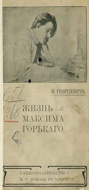 Жизнь Максима Горького. Биографический очерк