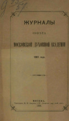 Журналы Совета Московской духовной академии 1883 года