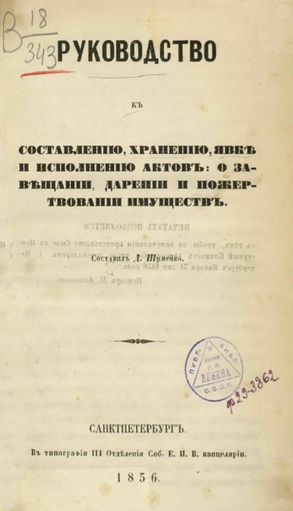 Руководство к составлению, хранению, явке и исполнению актов о завещании, дарении и пожертвовании имуществ