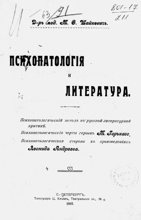 Психопатология и литература