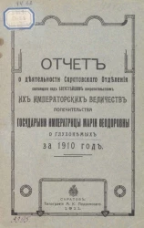 Отчет о деятельности Саратовского отделения состоящего под Августейшим покровительством их Императорских Величеств Попечительства государыни императрицы Марии Федоровны о глухонемых за 1911 год