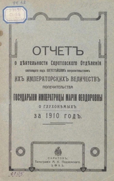 Отчет о деятельности Саратовского отделения состоящего под Августейшим покровительством их Императорских Величеств Попечительства государыни императрицы Марии Федоровны о глухонемых за 1911 год