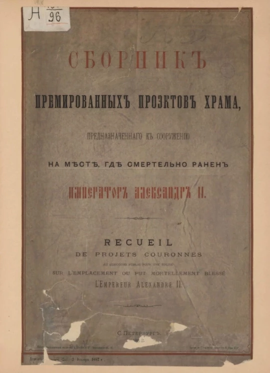 Сборник премированных проектов храма, предназначенного к сооружению на месте, где смертельно ранен Император Александр II