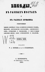 Беседы, в разных местах и в разные времена. Том 13