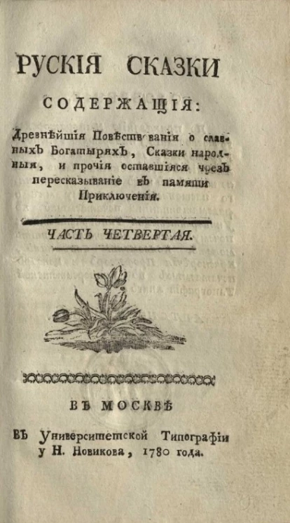 Русские сказки, содержащие древнейшие повествования о славных богатырях, сказки народные, и прочие оставшиеся чрез пересказывание в памяти приключения. Часть 4