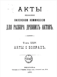Акты, издаваемые Виленской комиссией для разбора древних актов. Том 24. Акты о боярах