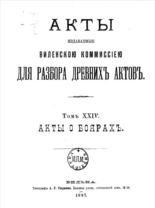 Акты, издаваемые Виленской комиссией для разбора древних актов. Том 24. Акты о боярах