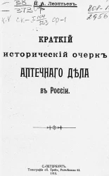 Краткий исторический очерк аптечного дела в России