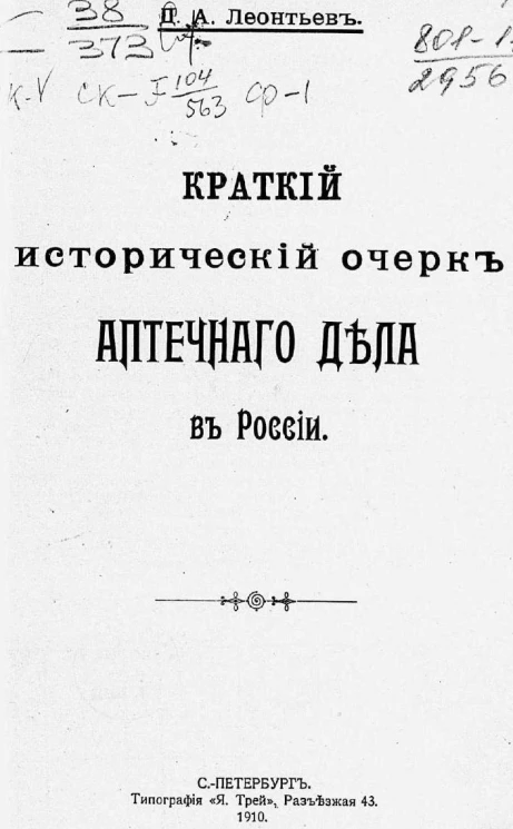 Краткий исторический очерк аптечного дела в России
