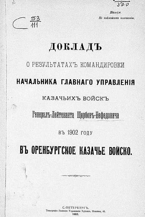 Доклад о результатах командировки начальника Главного управления казачьих войск генерал-лейтенанта Щербов-Нефедовича в 1902 году в Оренбургское казачье войско