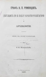 Граф Н.П. Румянцов. Деятельность его на пользу разработки русской истории и археологии. Очерк из русской историографии