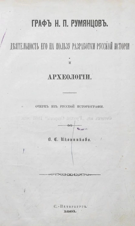 Граф Н.П. Румянцов. Деятельность его на пользу разработки русской истории и археологии. Очерк из русской историографии