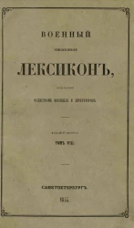 Военный энциклопедический лексикон, издаваемый обществом военных литераторов. Том 8. Издание 2