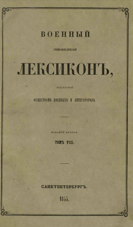 Военный энциклопедический лексикон, издаваемый обществом военных литераторов. Том 8. Издание 2