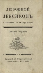 Любовной лексикон. Издание 2