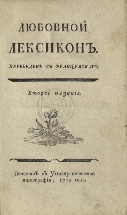 Любовной лексикон. Издание 2