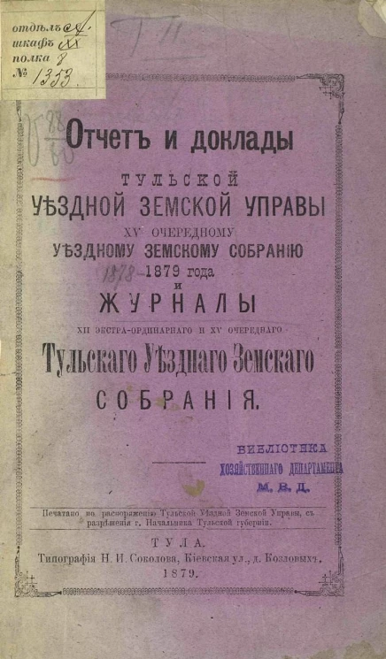Отчет и доклады Тульской уездной земской управы 15-му очередному собранию 1879 года и Журналы 12-го экстраординарного и 15-го очередного Тульского уездного земского собрания