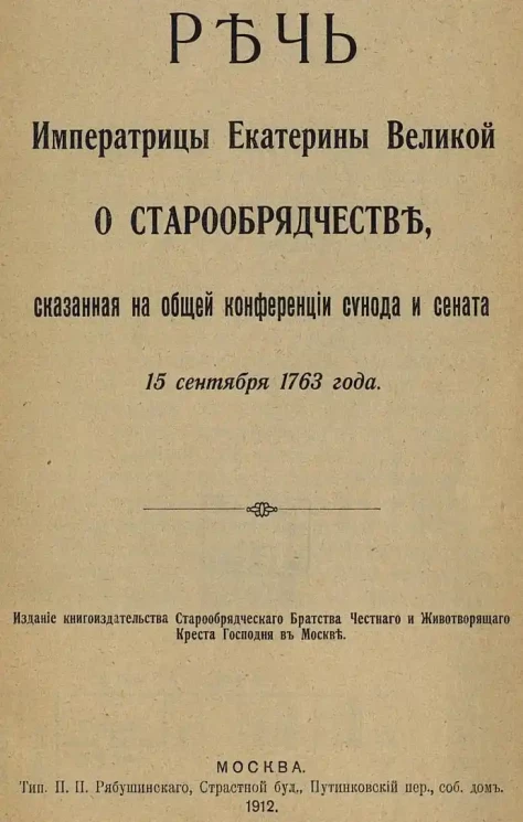 Речь императрицы Екатерины Великой о старообрядчестве, сказанная на общей конференции синода и сената 15 сентября 1763 года