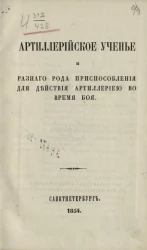 Артиллерийское ученье и разного рода приспособления для действия артиллерией во время боя