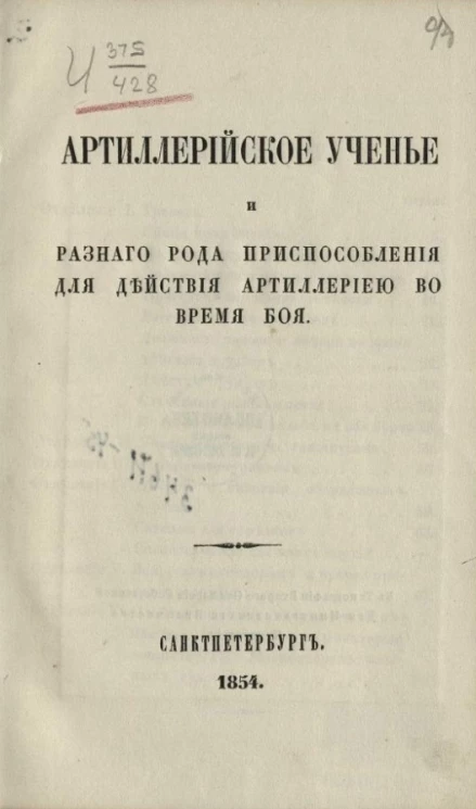 Артиллерийское ученье и разного рода приспособления для действия артиллерией во время боя