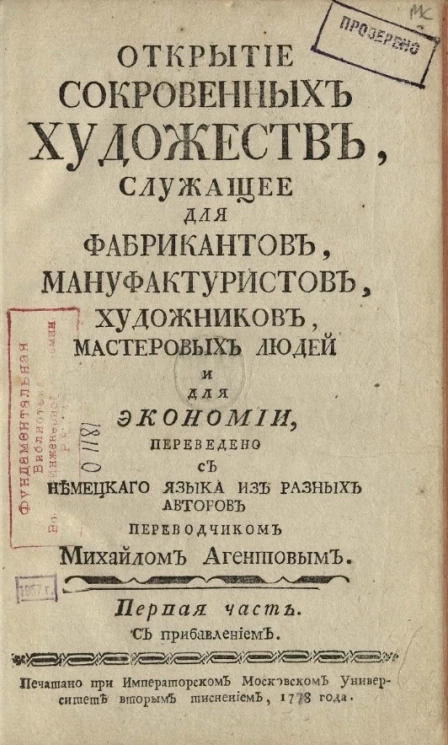Открытие сокровенных художеств, служащее для фабрикантов, мануфактуристов, художников, мастеровых людей и для экономии. Часть 1. Издание 1778 года
