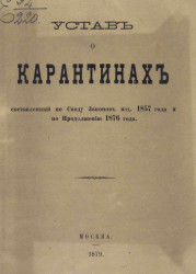 Устав о карантинах, составленный по Своду законов издания 1857 года и по Продолжению 1876 года