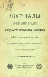 Журналы Котельнического уездного земского собрания 43-й очередной сессии и чрезвычайных созывов 22 апреля и 16 июля 1909 года с приложениями