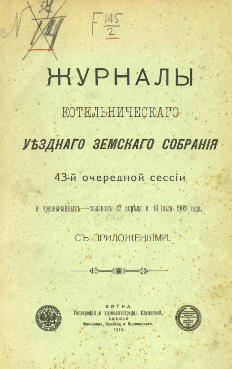 Журналы Котельнического уездного земского собрания 43-й очередной сессии и чрезвычайных созывов 22 апреля и 16 июля 1909 года с приложениями