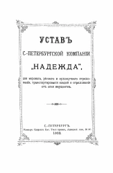 Устав Санкт-Петербургской компании "Надежда", для морского, речного и сухопутного страхования, транспортирования кладей и страхования от огня имуществ. Издание 1902 года