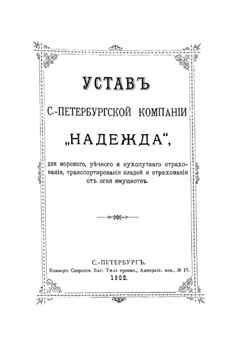Устав Санкт-Петербургской компании "Надежда", для морского, речного и сухопутного страхования, транспортирования кладей и страхования от огня имуществ. Издание 1902 года