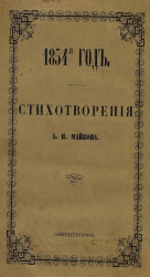 1854-й год. Стихотворения А.Н. Майкова