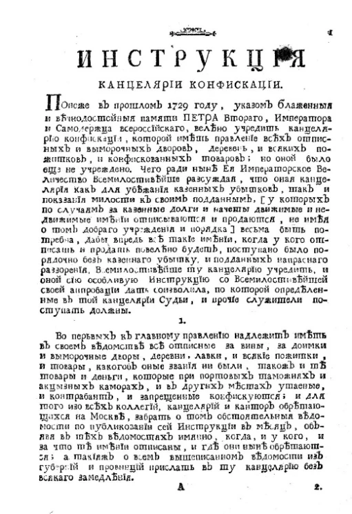 Инструкция канцелярии конфискации. Издание 1776 года