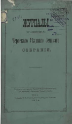 Журналы 15-го очередного Чернского уездного земского собрания 1879 года