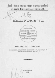 Издания общества ревнителей русского исторического просвещения в память императора Александра III. Выпуск 6. Речь председателя Общества, произнесенная в заседании совета 21 апреля 1902 года в двадцатый день по кончине Дмитрия Сергеевича Сипягина