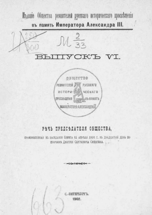 Издания общества ревнителей русского исторического просвещения в память императора Александра III. Выпуск 6. Речь председателя Общества, произнесенная в заседании совета 21 апреля 1902 года в двадцатый день по кончине Дмитрия Сергеевича Сипягина