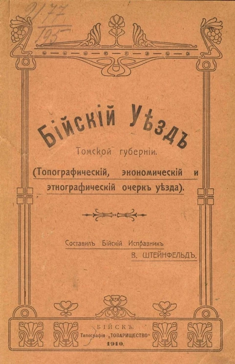 Бийский уезд Томской губернии. Топографический, экономический и этнографический очерк уезда