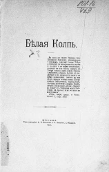 Белая Колпь. Очерк