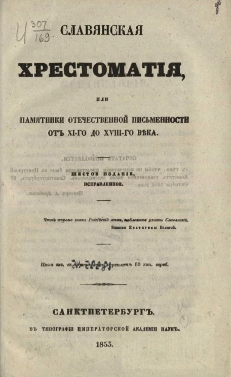 Славянская хрестоматия, или памятники отечественной письменности от XI-го до XVIII-го века. Издание 6