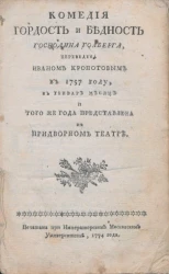 Комедия гордость и бедность господина Голберга