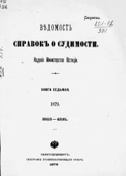 Ведомость справок о судимости за 1879 год. Книга 7. 35113-43161