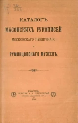 Каталог масонских рукописей Московского публичного и Румянцевского музеев