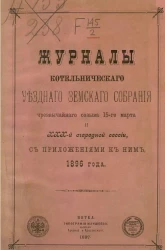 Журналы Котельнического уездного земского собрания чрезвычайного созыва 15-го марта и 30-й очередной сессии, с приложениями к ним, 1896 года