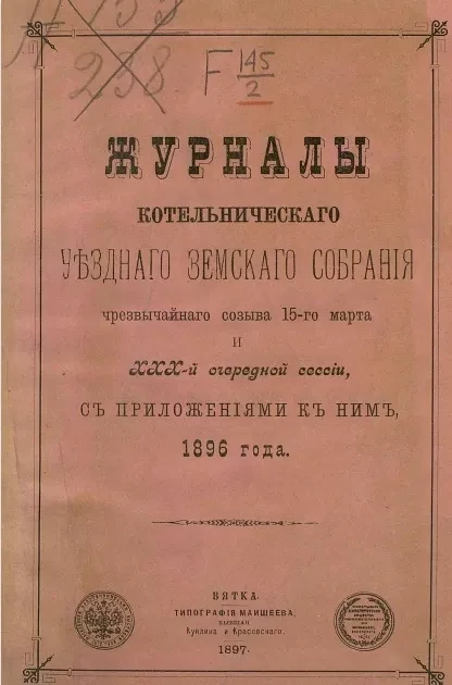 Журналы Котельнического уездного земского собрания чрезвычайного созыва 15-го марта и 30-й очередной сессии, с приложениями к ним, 1896 года