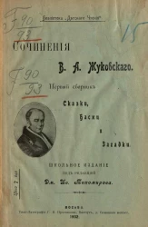 Библиотека "Детского чтения". Сочинения Василия Андреевича Жуковского. Первый сборник. Сказки, басни и загадки
